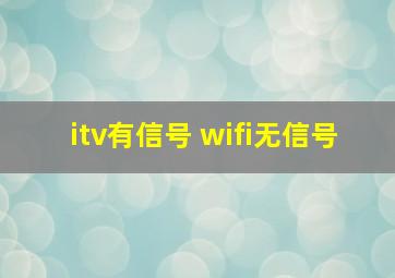 itv有信号 wifi无信号